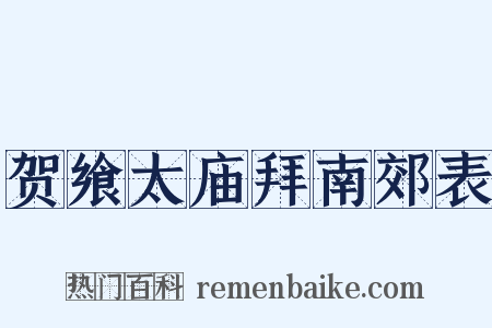 贺飨太庙拜南郊表是什么意思的图片